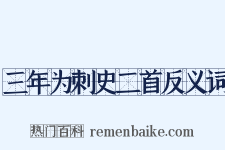 三年为刺史二首反义词是什么意思的图片